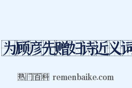为顾彦先赠妇诗近义词是什么意思的图片